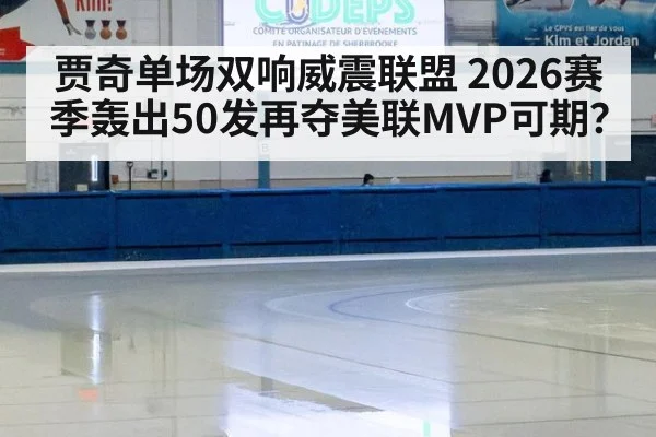 贾奇单场双响威震联盟 2026赛季轰出50发再夺美联MVP可期?