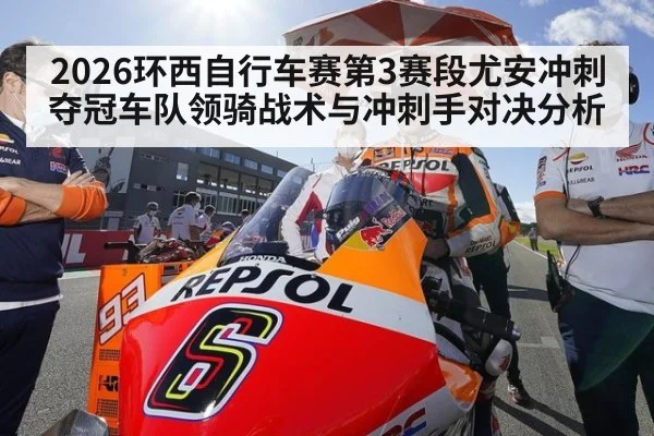 2026环西自行车赛第3赛段尤安冲刺夺冠车队领骑战术与冲刺手对决分析