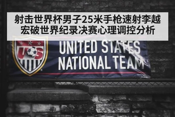射击世界杯男子25米手枪速射李越宏破世界纪录决赛心理调控分析