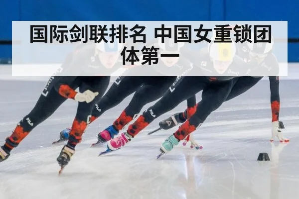 国际剑联排名 中国女重锁团体第一