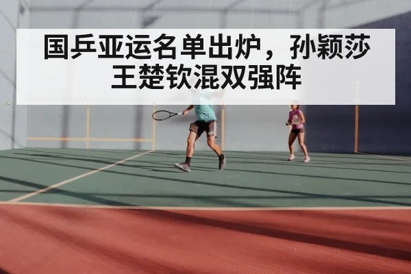 国乒亚运名单出炉，孙颖莎王楚钦混双强阵