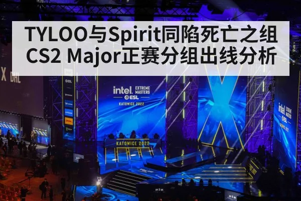 TYLOO与Spirit同陷死亡之组 CS2 Major正赛分组出线分析
