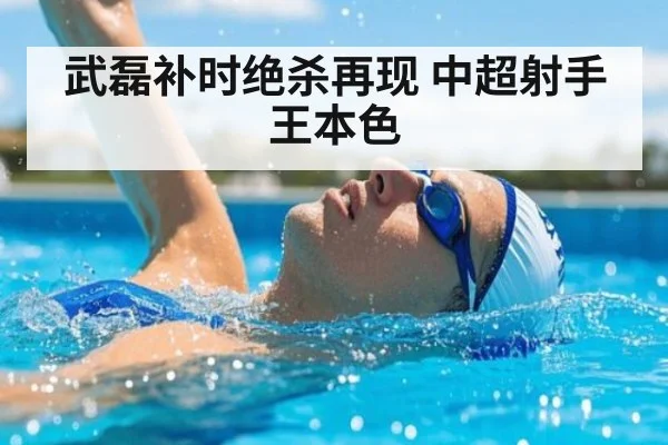 武磊补时绝杀再现 中超射手王本色