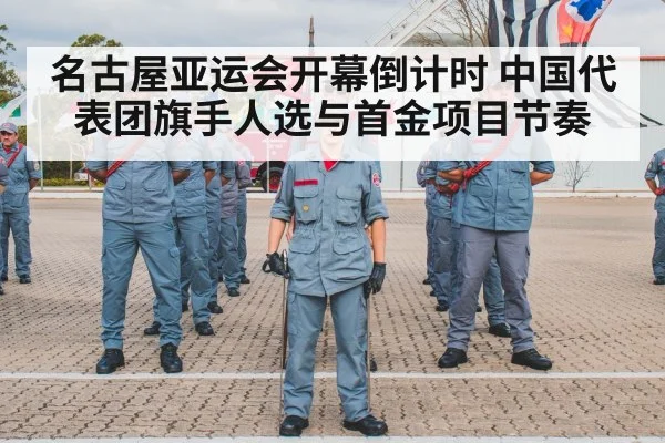 名古屋亚运会开幕倒计时 中国代表团旗手人选与首金项目节奏