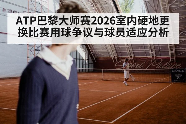 ATP巴黎大师赛2026室内硬地更换比赛用球争议与球员适应分析