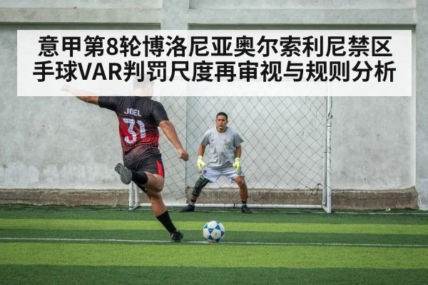意甲第8轮博洛尼亚奥尔索利尼禁区手球VAR判罚尺度再审视与规则分析
