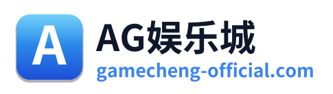 AG娱乐城